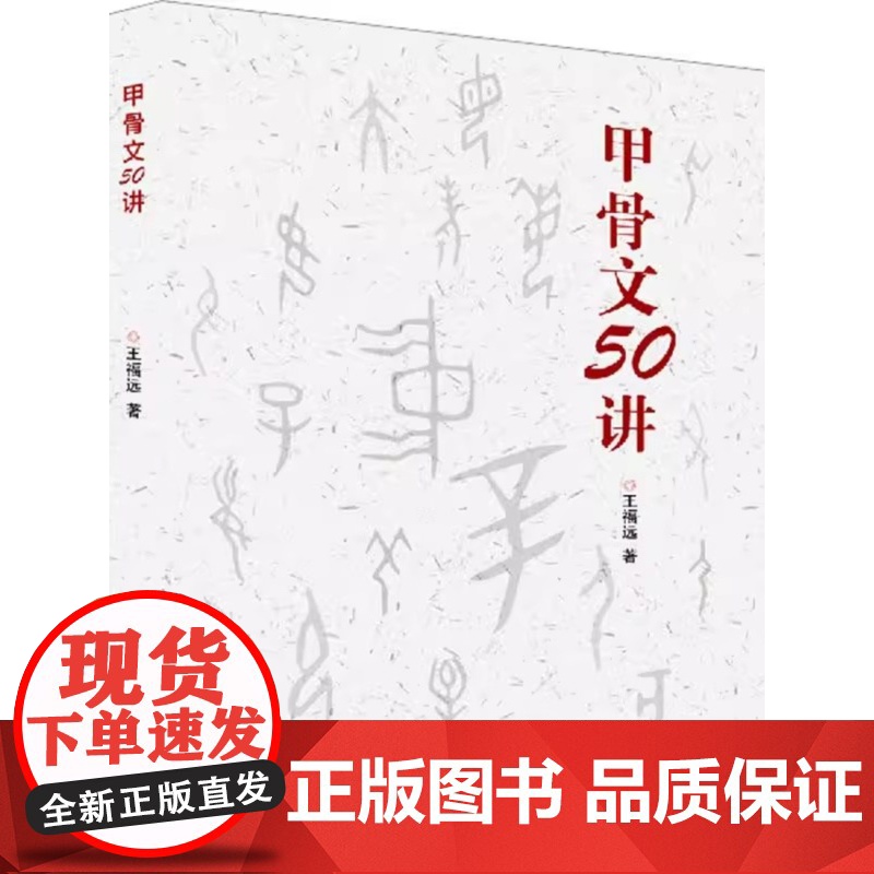 全新正版 甲骨文50讲 王福远著 中国石油大学出版社 9787563676231