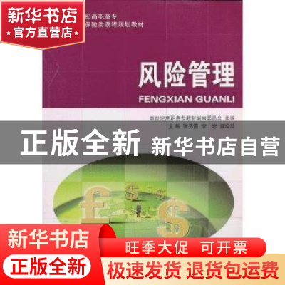 正版 风险管理 新世纪高职高专教材编审委员会,张秀霞,李岩,龚玲