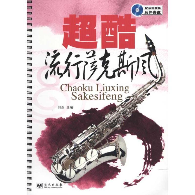 正版新书]超酷流行萨克斯风刘杰9787509403440