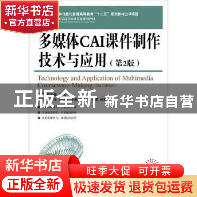 正版 多媒体CAI课件制作技术与应用 杨青,郑世珏主编 人民邮电出