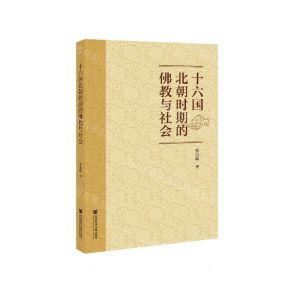 [N]十六国北朝时期的佛教与社会-9787520173506