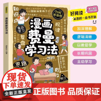 漫画费曼学习法 学霸的高分学习法帮助孩子轻松理解学习的本质 提升学习效率方法和质量引导孩子主动学习 小学生课外阅读书籍