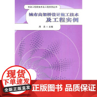 城市高架桥设计施工技术及工程实例 周良 中国建筑工业出版社 正版书籍