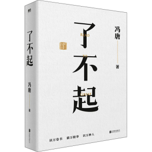 醉染图书了不起9787559663740