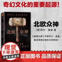 北欧众神(北欧神话是奇幻文化的重要起源!) 尼尔·盖曼 江苏凤凰文艺出版社 正版书籍