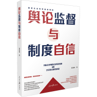 正版新书]舆论监督与制度自信张春林9787511571144