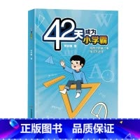 42天成为小学霸 [正版]42天成为小学霸 给孩子的第一本学习方法书解决厌学惰性问题培养孩子主动学习高效学习方法书适合学