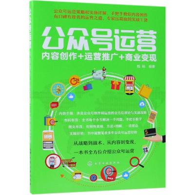 公众号运营:内容创作+运营推广+商业变现