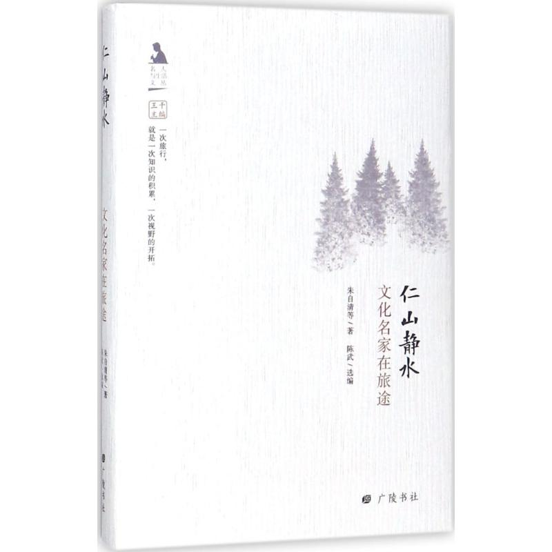 音像仁山静水朱自清 等 著;陈武 选编;王干 丛书主编