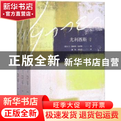 正版 尤利西斯 (爱尔兰)詹姆斯·乔伊斯著 天津人民出版社 9787201