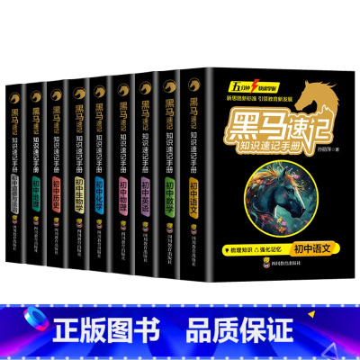 黑马初中速记手册(全9册) [正版]张雪峰黑马速记2024初中黑马书册全套政史地生考点速记口袋书语文必背古诗词随身记初中