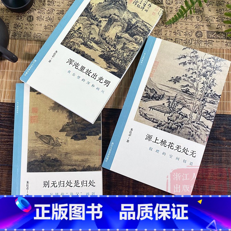 [正版]文人画的真性全套3册 别无归处是归处+浑沌里放出光明+源上桃花无处无 倪瓒黄公望吴镇山水画理论评论艺术历史绘画