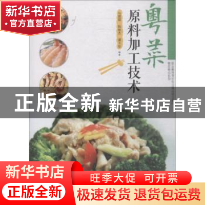 正版 粤菜原料加工技术 马健雄,杨继杰,谭子华 暨南大学出版社