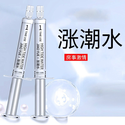 交悦女性快感增强液男女爱爱调助性水剂润滑私处情强液喷凝露房事助兴潮情趣用品3只装水光针版 交悦涨潮水3支装水光针版