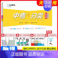 中考分类集训卷[物理] 初中通用 [正版]2025新版一飞冲天中考分类集训卷语文数学英语物理化学道德与法治历史初中专题分
