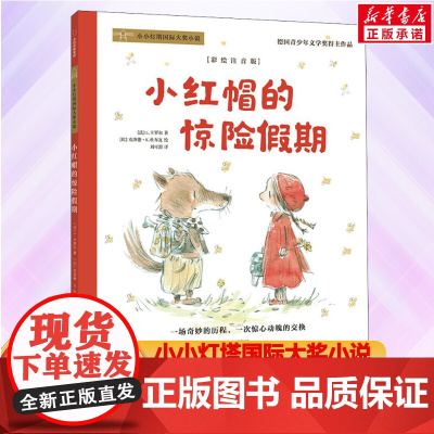 小红帽的惊险假期 彩绘注音版小小灯塔国际大奖小说系列一年级二年级小学生课外书幼儿园带拼音的童话故事书寒暑假课外书