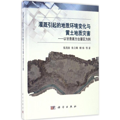 [M]灌溉引起的地质环境变化与黄土地质灾害-9787030507280
