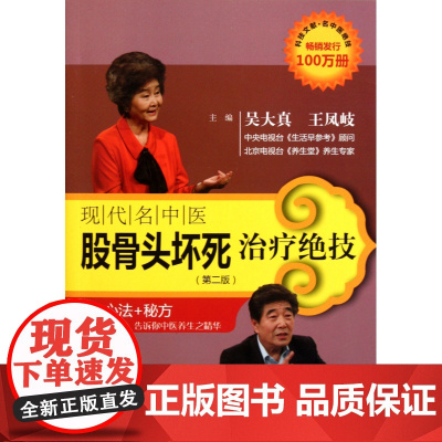 现代名中医股骨头坏死治疗绝技(第2版)
