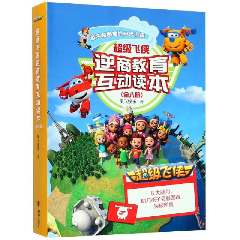 正版新书]超级飞侠逆商教育互动读本(共8册)奥飞娱乐97875448510