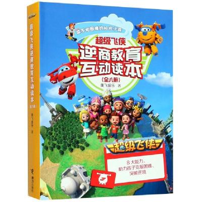 正版新书]超级飞侠逆商教育互动读本(共8册)奥飞娱乐97875448510