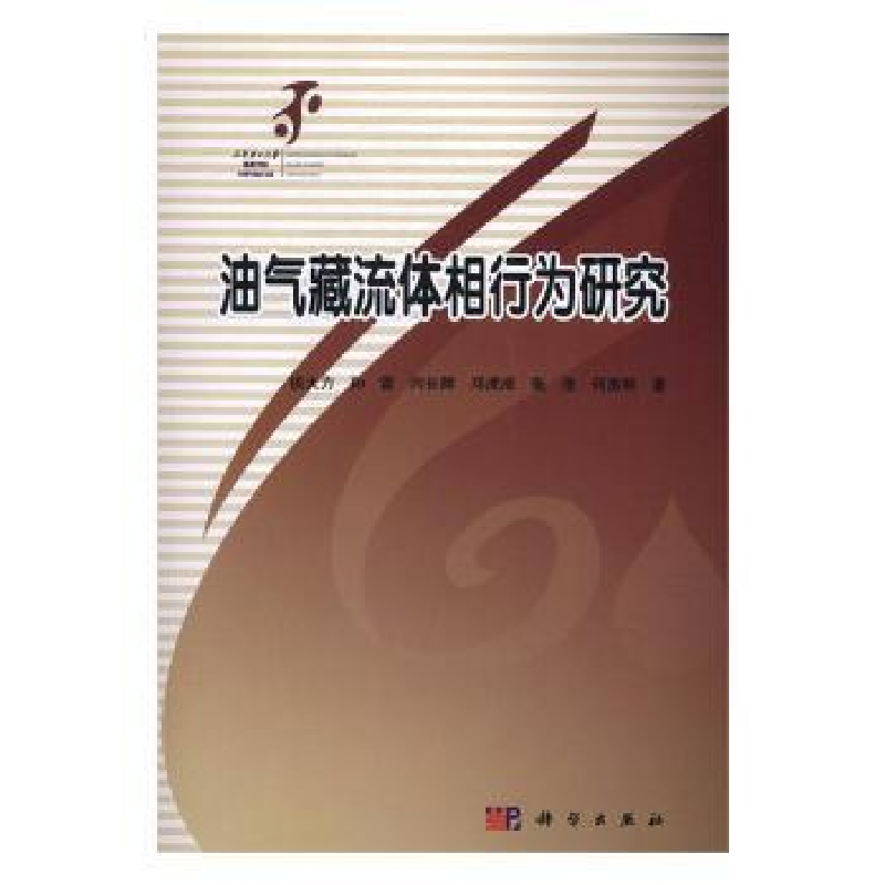 诺森油气藏流体相行为研究侯大力[等]著97870304971科学出版社