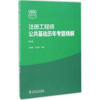 正版新书]注册工程师公共基础历年考题精解(2017)(第5版电力