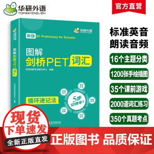 正版 2025春图解剑桥PET词汇 循环记忆法考纲词汇全收录 B1级别 华研外语KET/PET系列小升初英语小学英语四五