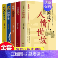 [正版]全5册 中国式人情世故+中国式礼仪+中国式场面话 每天懂点人情世故书为人处事社交酒桌礼仪沟通智慧关系情商表达说话