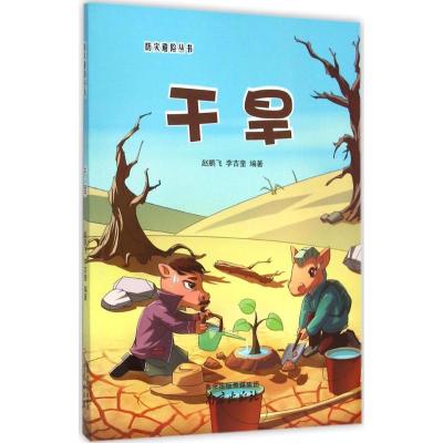 正版新书]干旱赵鹏飞9787553311166
