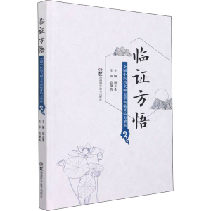[M]临证方悟 全国中医药名师袁肇凯临证验方解析 胡志希 编 -9787571011871