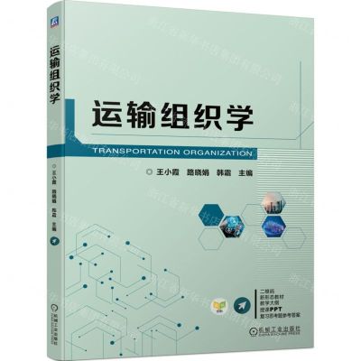 [N]运输组织学(双色印刷新形态教材)-9787111734185