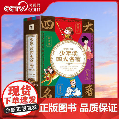 [央视网]少年读四大名著 红楼梦+西游记+水浒传+三国演义四册 11-14岁 9787569525755 XF