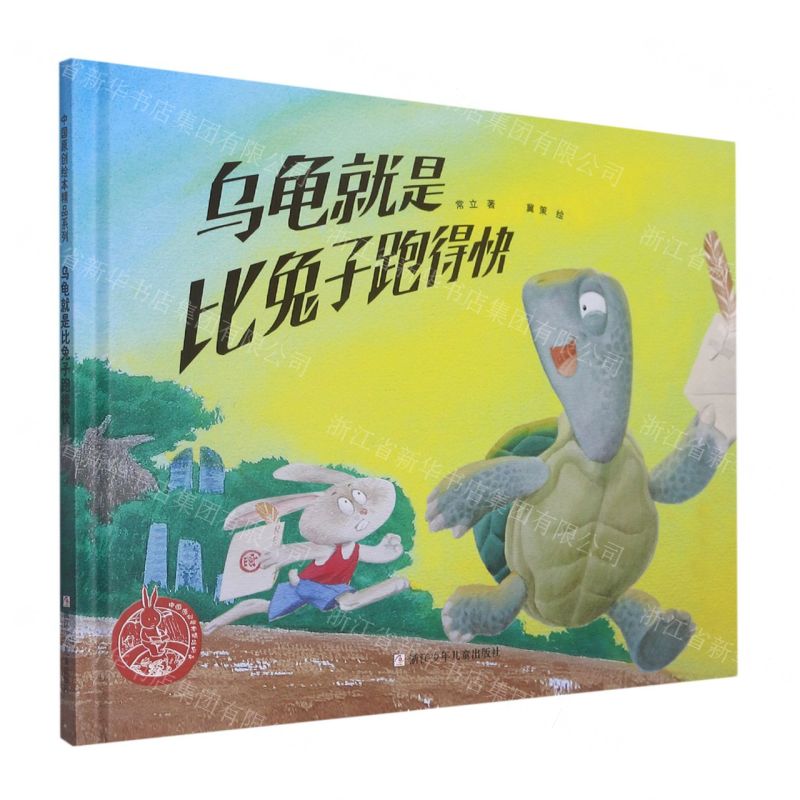 [N]乌龟就是比兔子跑得快(精)/中国原创绘本精品系列-9787559728609