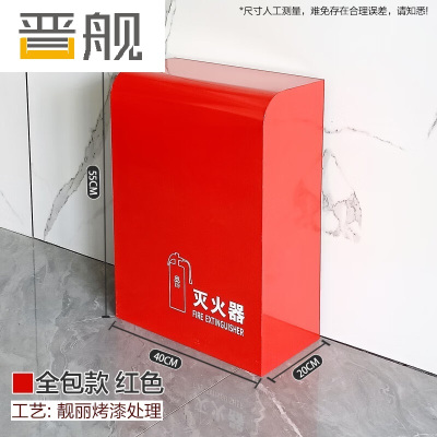 晋舰灭火器专用箱高端消防箱酒店商场学校消防收纳箱全包红色烤漆支架