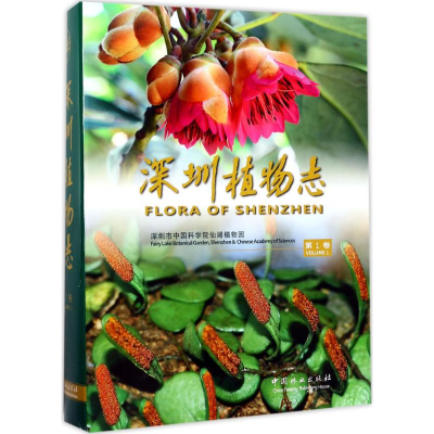 醉染图书深圳植物志9787503889516