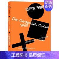 [正版]无物象的世界 重庆大学出版社 (俄)卡西米尔·马列维奇 著 张耀 译 外国现当代文学