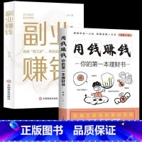 [正版] 全2册 副业赚钱财富自由之路+用钱赚钱你的第一本理财书 书籍