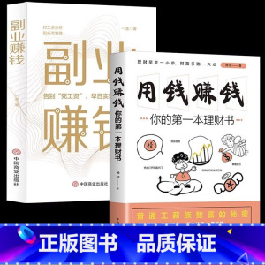 [正版] 全2册 副业赚钱财富自由之路+用钱赚钱你的第一本理财书 书籍