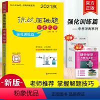 [正版]挑战压轴题中考化学强化训练篇复习冲刺练习题中考备考实战演练初一初二初三知识分层训练考点延伸中考模拟册试卷答案详