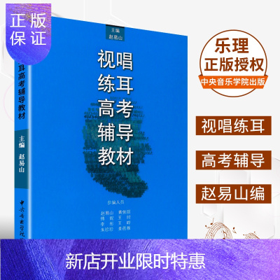 惠典正版正版视唱练耳高考辅导教材中央音乐学院出版社赵易山主编高考视唱练耳模拟试题卷