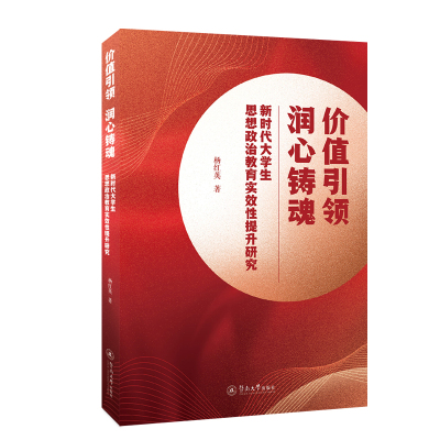 价值引领 润心铸魂:新时代大学生思想政治教育实效性提升研究