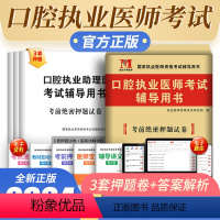 [正版]新版2024口腔执业医师考试辅导用书2023年考前绝密押题试卷国家执业医师资格考试口腔医师考前押题试卷搭口腔执