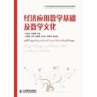 正版新书]21世纪高等职业院校通识教育规划教材?经济应用数学基