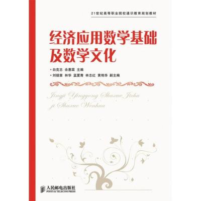 正版新书]21世纪高等职业院校通识教育规划教材?经济应用数学基