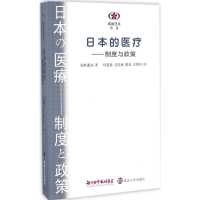 醉染图书日本的医疗9787305176562