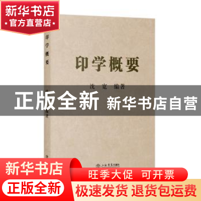 正版 印学概要 沈宽编著 上海书店出版社 9787545814026 书籍
