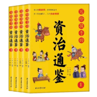 音像写给孩子的资治通鉴[全4册]文心