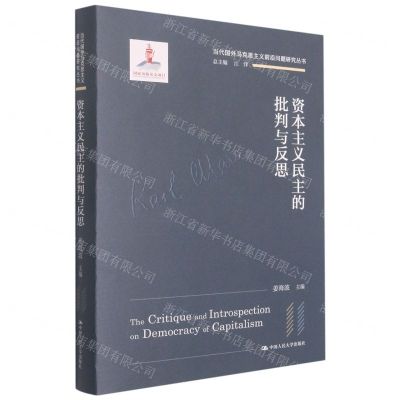 [N]资本主义民主的批判与反思(精)/当代国外马克思主义前沿问题研究丛书-9787300302591