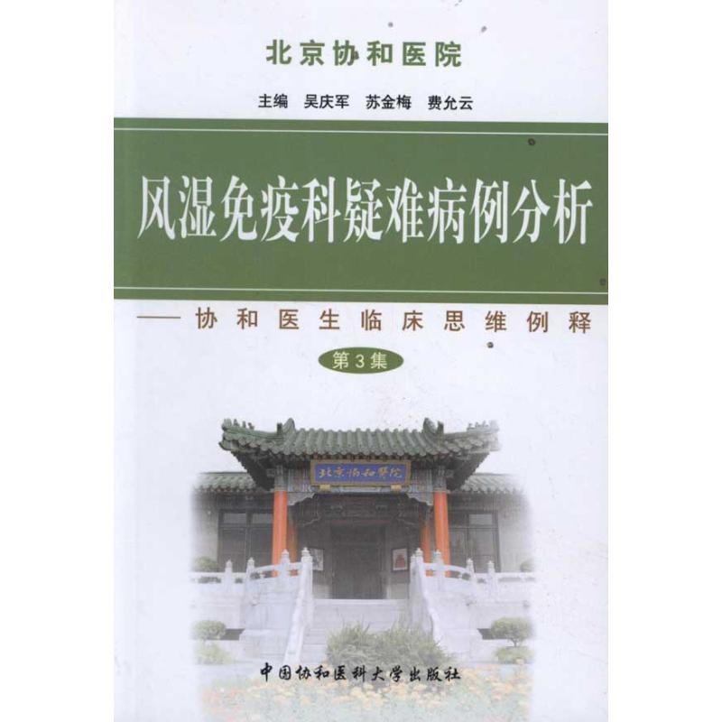 [M]风湿免疫科疑难病例分析(第三集)-9787811365979