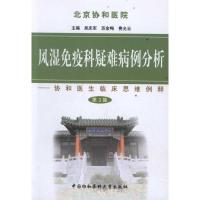[M]风湿免疫科疑难病例分析(第三集)-9787811365979
